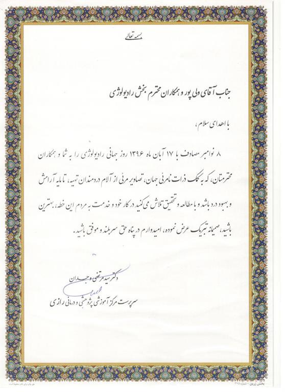 گراميداشت روز جهاني راديولوژي در بيمارستان رازي