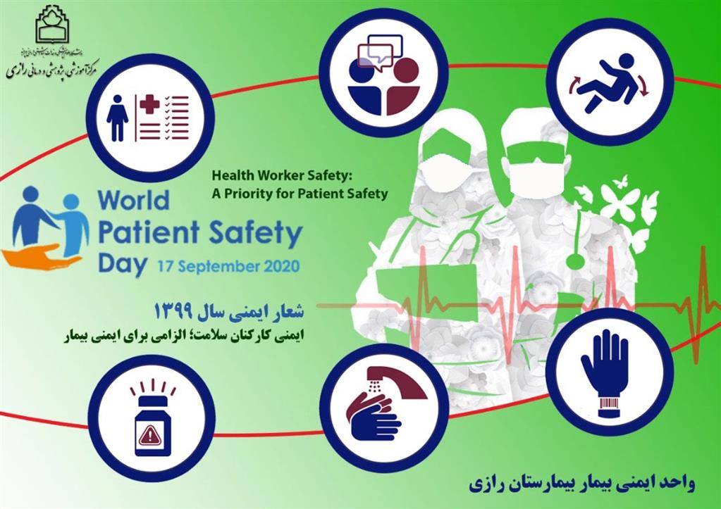 روز جهانی ایمنی بیمار