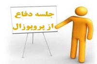 برگزاری جلسه دفاع پروپوزال پایان نامه خانم دکتر فرناز زینلی رزیدنت بیماری های مغز و اعصاب 