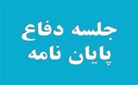 برگزاری جلسه دفاع از پایان نامه دوره پزشکی آقای محمددستوری