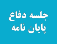 جلسه دفاع از پايان نامه با عنوان مقايسه كيفيت زندگي در بيماران CABG  به دو روش جراحي  OVH و  EVH مراجعه كننده به درمانگاه جراحي قلب در سال 1396