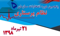 اطلاعيه ثبت نام كانديداهاي انتخابات نظام پرستاري