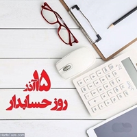 15 آذر روز حسابدار گرامی باد