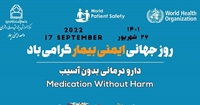 26 شهریور، روز جهانی ایمنی بیمار گرامی باد