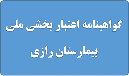 بيمارستان تخصصي، فوق تخصصي رازي